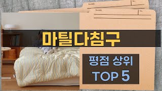 마틸다침구 제품 리뷰 - 편안한 잠자리의 비밀 공개!