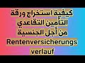 كيفية استخراج ورقة التأمين التقاعدي Versicherungsverlauf عن طريق الانترنت كيفية استخراج ورقة التأمين التقاعدي Versicherungsverlauf عن طريق الانترنت