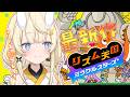【 リズム天国 ミラクルスターズ 】実はシリーズ初プレイなのだ。 【 にじさんじ / 蝸堂みかる 】