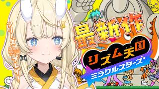 【 リズム天国 ミラクルスターズ 】実はシリーズ初プレイなのだ。 【 にじさんじ / 蝸堂みかる 】