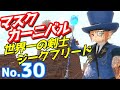 【FF14】マスクカーニバルNo.30世界一の剣士「ジークフリード」【青魔道士】