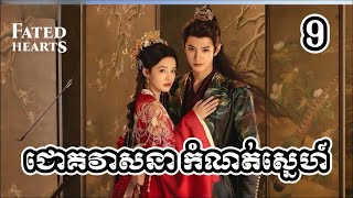 Download lagu សម្រាយរឿង ជោគវាសនា កំណត់ស្នេហ៍ (ភាគ៩)| កូនមាន់-សម្រាយរឿង |