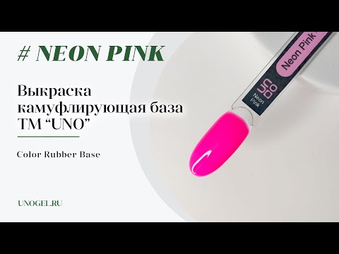 Выкраска: UNO Color Rubber Base Neon Pink, Камуфлирующее базовое покрытие
