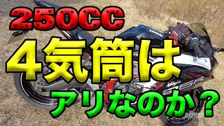 【250cc４気筒（マルチ）はありなのか？】空波鳥の呟き2021