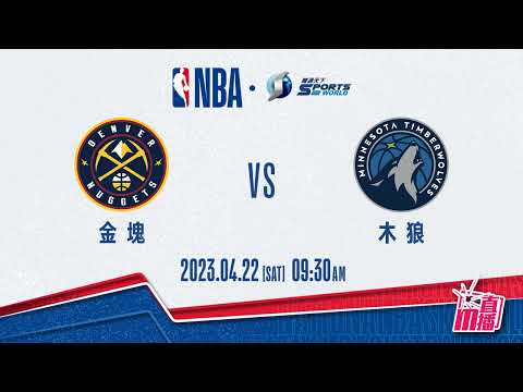 【NBA-籃球新聞】2023-04-22 金塊 VS 木狼 │金塊G3欲挫木狼