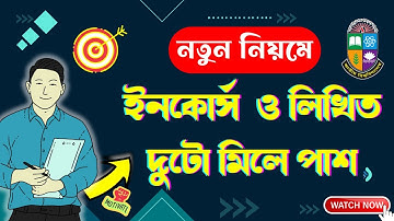 🔥নতুন নিয়মে হবে ইনকোর্স ।। Incourse + Written Marks দিয়ে কি NU তে পাশ হয় | NU Result System