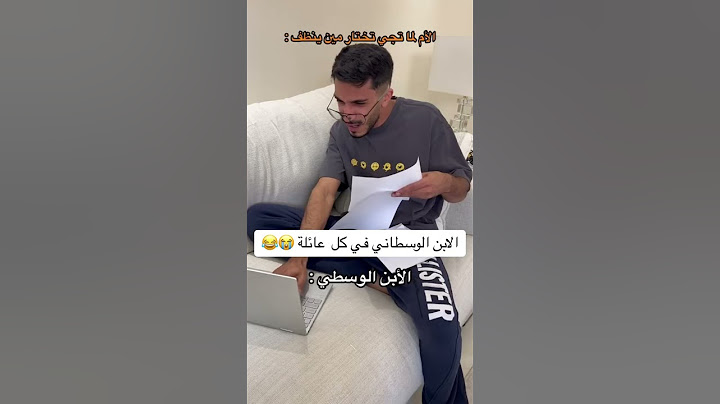 الابن الوسطاني في كل ‏عائلة 😭😂￼
