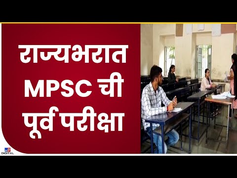 MPSC Exam | तब्बल एक वर्षानंतर राज्यात 501 पदांसाठी MPSC ची पूर्व परीक्षा- tv9