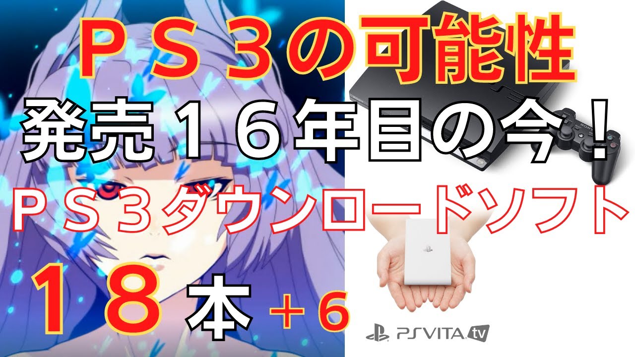 Playstation Plusプレミアムでどこまで来る Ps3 俺のps3ダウンロードソフト全部晒す１８本 Vitatvでプレイできる６本 Vita Youtube