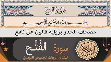 سورة الفتح كاملة | ختمة القران الكريم حدرا برواية قالون عن نافع | القارئ عرفات الجميعي التونسي