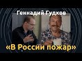 Геннадий Гудков: "Мы предупреждали"