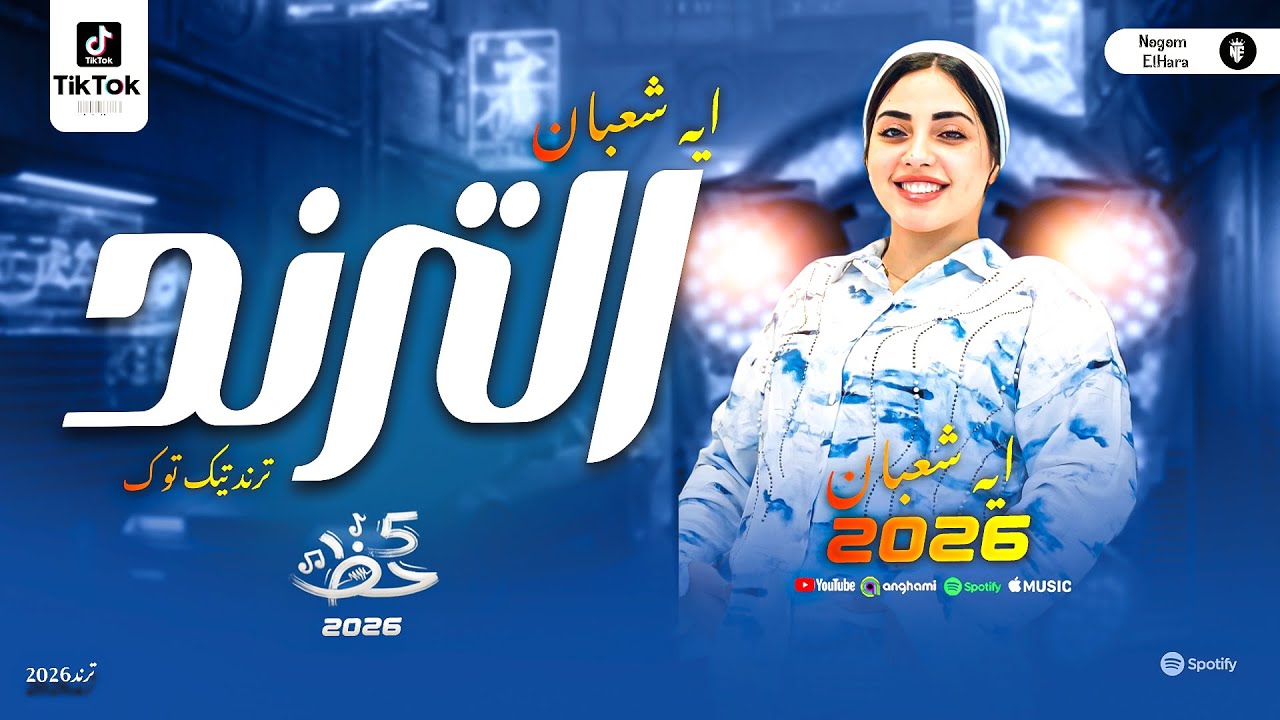 الترند ايه شعبان - ترند السوشيال ميديا والتيك توك - حظ جديد | مواويل وحظ شعبي