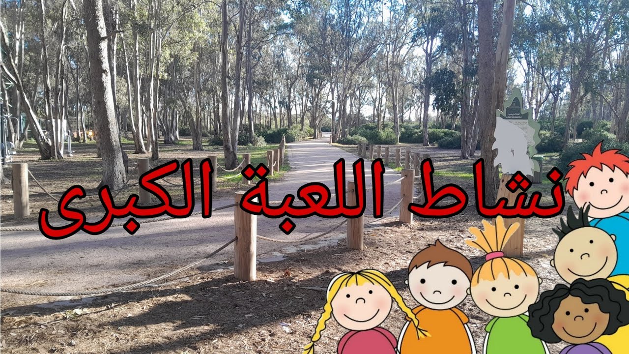 اللعبة الكبرى، نشاط تربوي ترفيهي للأطفال 😍❤️ 