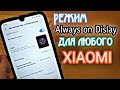 🔥 РЕЖИМ "Always on Display" НА ВСЕ XIAOMI НУ И ДЛЯ REDMI NOTE 7 на MIUI 11