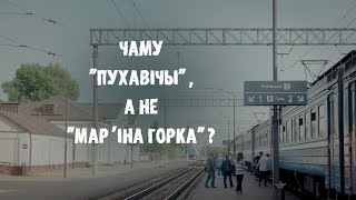 «Станцыя Пухавiчы. Развянчаная легенда» (2023)