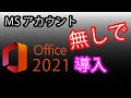 Microsoftアカウント無しでMS Office2021を導入する方法
