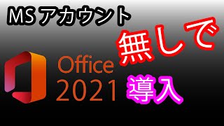 Microsoftアカウント無しでMS Office2021を導入する方法