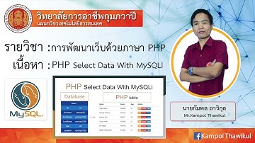 PHP Select Data With Mysql การดึงข้อมูลในตารางมาแสดง