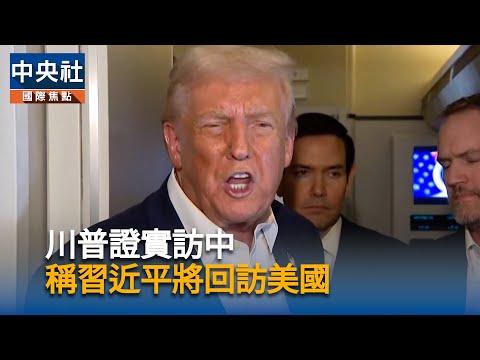 川普證實訪中  稱習近平將回訪美國