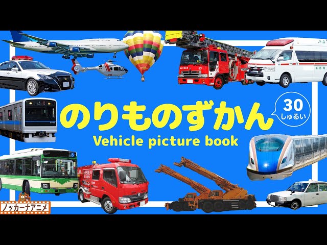 乗り物図鑑】人気のはたらくくるまや電車・新幹線など30種！知育アニメ