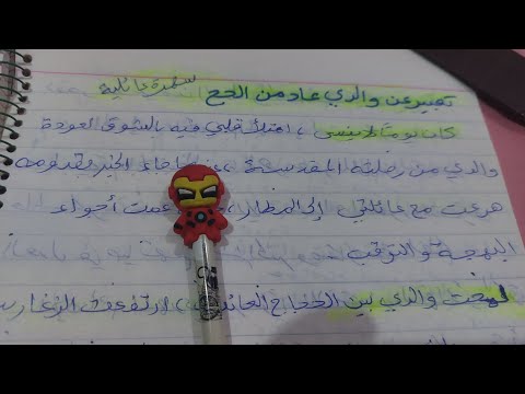 تعبير عن والدي عاد من الحج سهرة عائلية