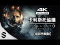 【卡利斯托協議】4K電影剪輯版 - 🌟完整劇情、🎥擬真式運鏡(最佳代入感)、🚫無搜刮畫面 - 木卫四协议 - The Callisto Protocol - Semenix出品