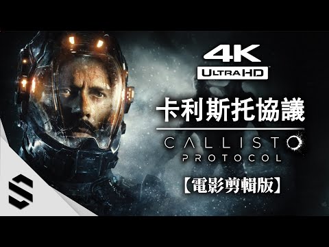 【卡利斯托協議】4K電影剪輯版 - 🌟完整劇情、🎥擬真式運鏡(最佳代入感)、🚫無搜刮畫面 - 木卫四协议 - The Callisto Protocol - Semenix出品