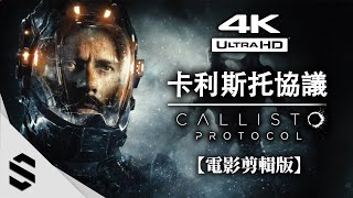 【卡利斯托協議】4K電影剪輯版 - 🌟完整劇情、🎥擬真式運鏡(最佳代入感)、🚫無搜刮畫面 - 木卫四协议 - The Callisto Protocol - Semenix出品