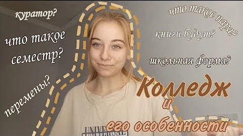 КОЛЛЕДЖ И ЕГО ОСОБЕННОСТИ ✨ || ЧТО ТАКОЕ ПАРА? КТО ТАКОЙ КУРАТОР?📖