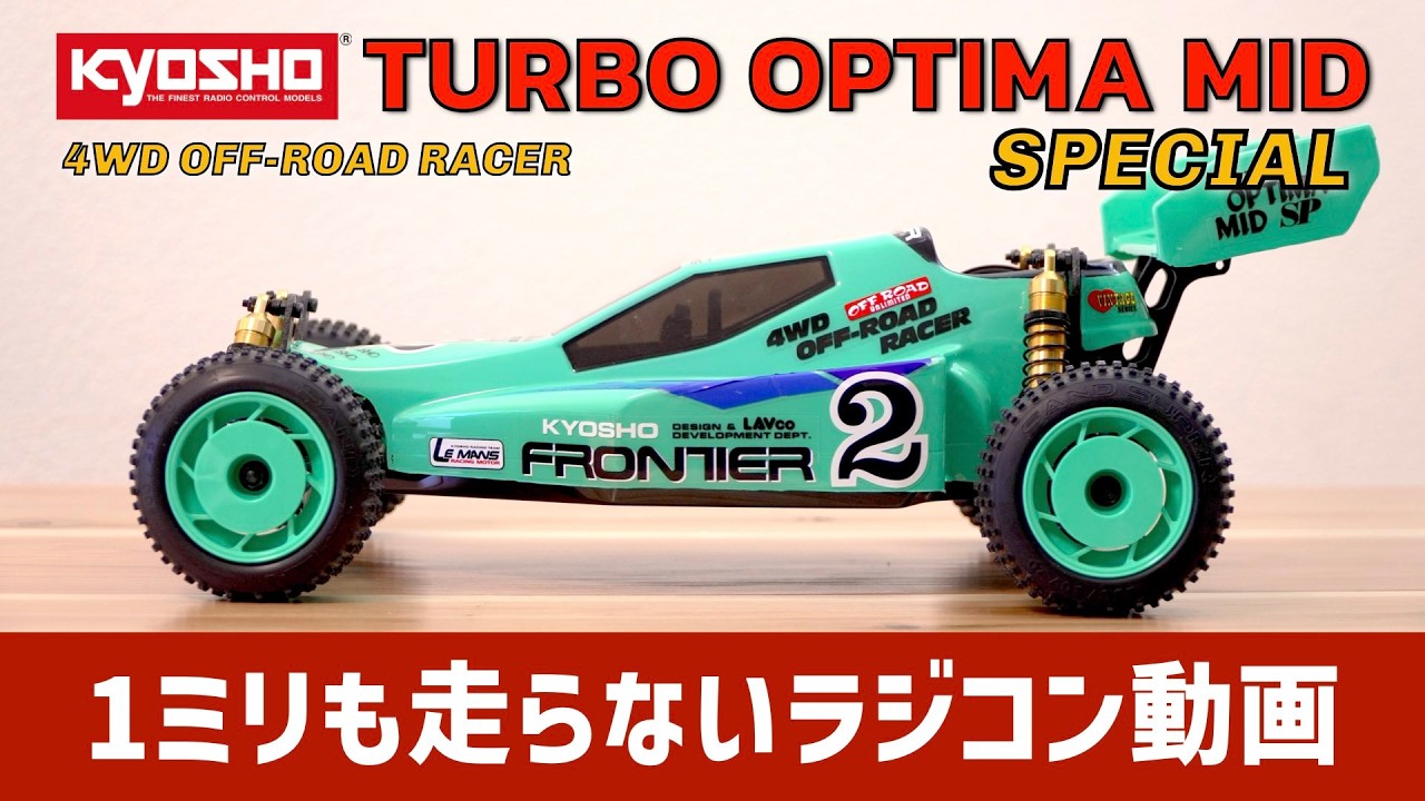 Turbo Optima 210 四輪駆動 ラジコン KYOSHO TURBO OPTIMA MID SPECIAL【1ミリも走らないラジコン動画