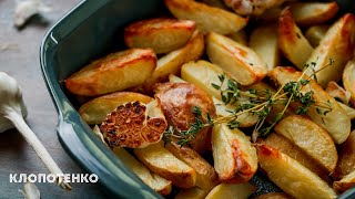 Картопля по-селянськи | Смачна картопля в духовці | Що приготувати на вечерю | Євген Клопотенко