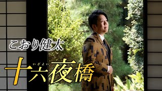 こおり健太 - 十六夜橋