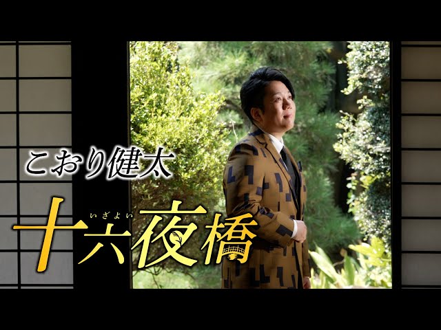 Izayoi Bridge NEW! Kenta Koori