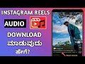 How To Download Instagram Reels Audio Download Your Favourite Music Songs In Instagram Reels How To Download Instagram Reels Audio Download Your Favourite Music Songs In Instagram Reels