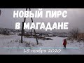 Новый пирс в Магадане. Современный Магадан 2020