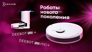 ✅ Deebot N8 Plus и N8 Pro Plus [ОБЗОР новых роботов-пылесосов с автоматической выгрузкой мусора]