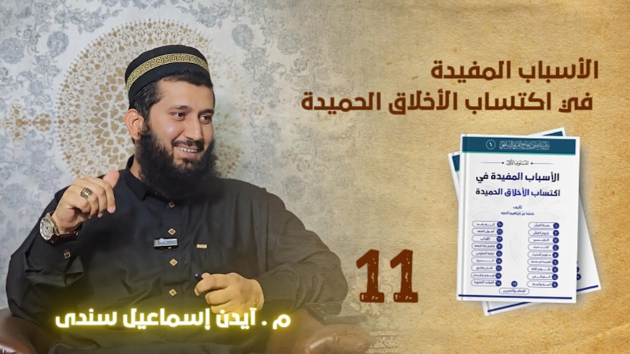 وانا ١١: (الأسباب المفيدة في اكتساب الأخلاق الحميدة )