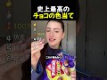史上最高のチョコの色当てTOP6