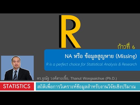 R 06_ หาและจัดการ NA หรือ ค่าสูญหาย (missing value)