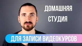 Сделал себе домашнюю студию для записи видеоуроков. Сделал себе домашнюю студию для записи видеоуроков.