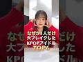 なぜか1人だけ大ブレイクしたKPOPアイドルTOP6