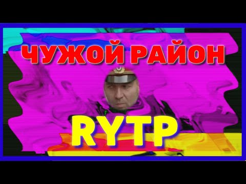 Чужой район RYTP/ПРИКОЛ,приколы,рутп,пуп