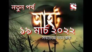 Ahat new 2022|আহট নতুন পর্ব ১৯ মার্চ ২০২২|horror movie