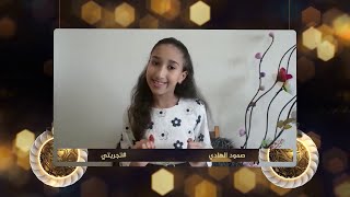 تجربة الطفلة صمود الهادي بقضاء الحجر المنزلي في شهر رمضان