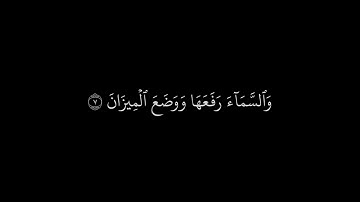 شاشة سوداء || سورة الرحمن || علي جابر