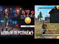 ЖАҢАДАН ҚҰПИЯ ПЕРСОНАЖ ШЫҚТЫ😱. БЕТА ВЕРСИЯ FREE FIRE.