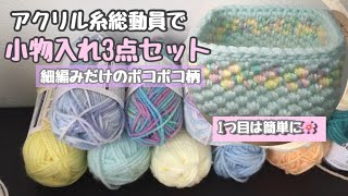 プレゼント用小物入れ3点セットを編んでみます☆1個目は細編みだけのポコポコ模様【編み物・かぎ針編み】How to crochet  basket for beginner