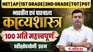 भारतीय एवं पाश्चात्य काव्यशास्त्र | Top 100 MCQ for NET, PGT, TGT Exam | by प्रो. महिया सर