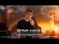 Первый контакт (2021) | Фильм в HD