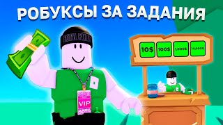 ДОНАЧУ РОБУКСЫ ЗА ЗАДАНИЯ | Roblox